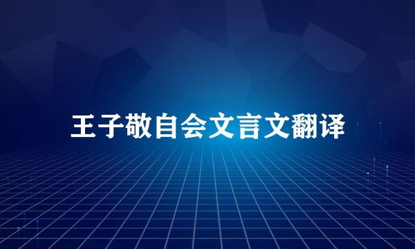 王子敬自会文言文翻译