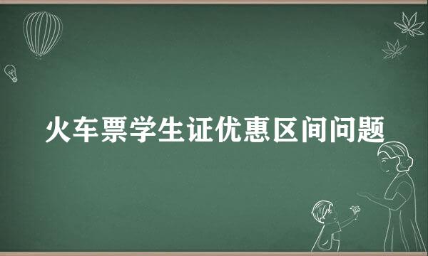 火车票学生证优惠区间问题