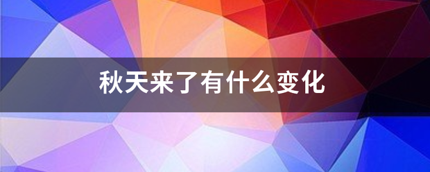 秋天来了有什么变化