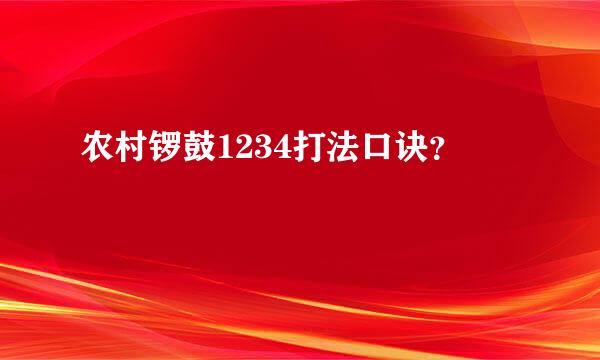 农村锣鼓1234打法口诀？