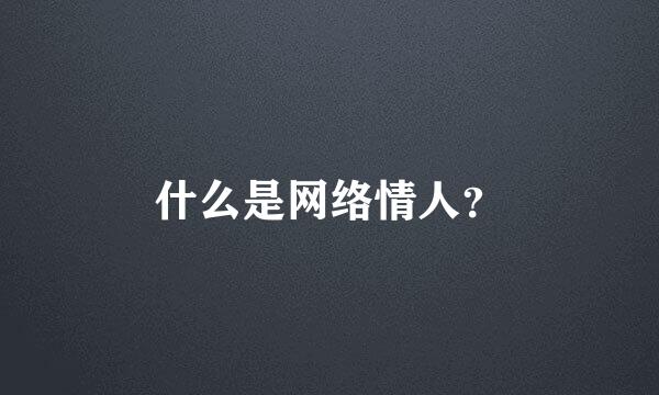 什么是网络情人？