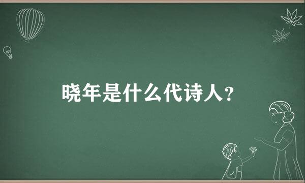 晓年是什么代诗人？