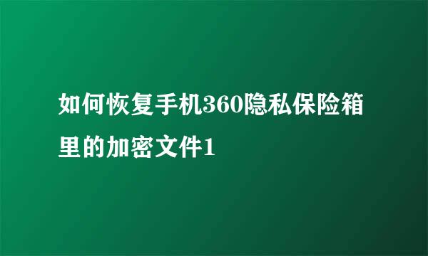 如何恢复手机360隐私保险箱里的加密文件1