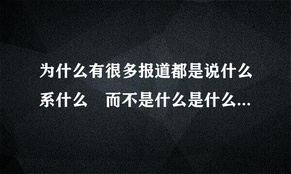 为什么有很多报道都是说什么系什么 而不是什么是什么 系和是有什么区别？