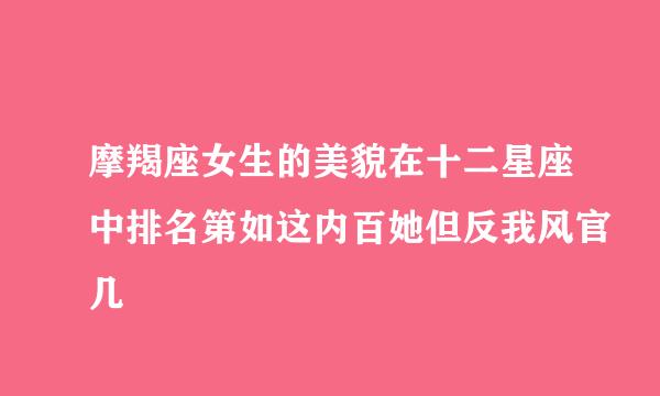 摩羯座女生的美貌在十二星座中排名第如这内百她但反我风官几