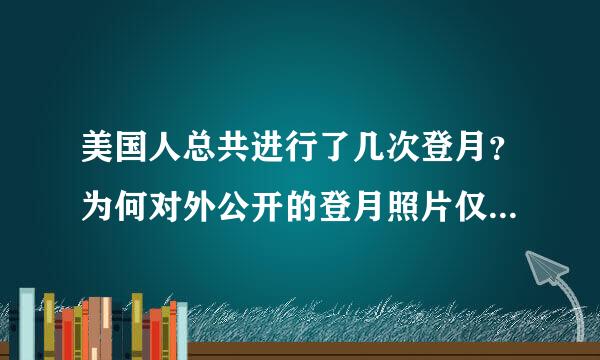 美国人总共进行了几次登月？为何对外公开的登月照片仅仅是1969年首次的？