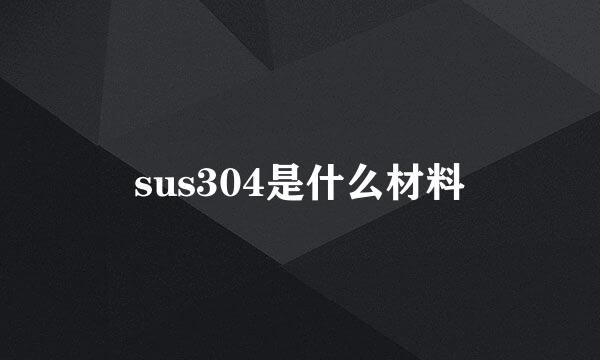 sus304是什么材料