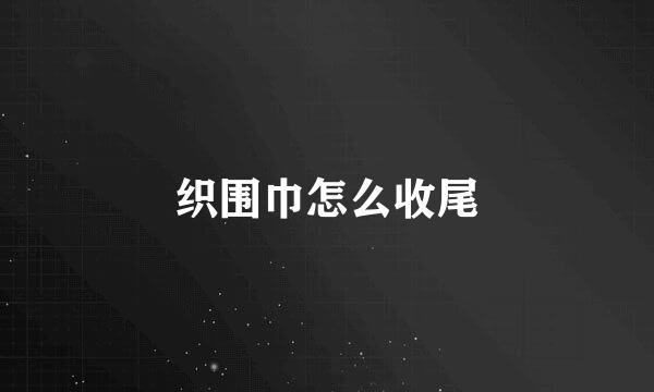 织围巾怎么收尾