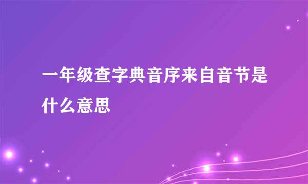 一年级查字典音序来自音节是什么意思