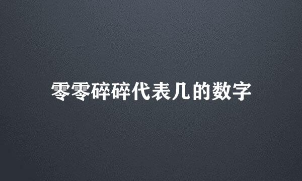 零零碎碎代表几的数字