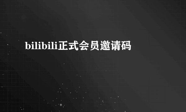 bilibili正式会员邀请码