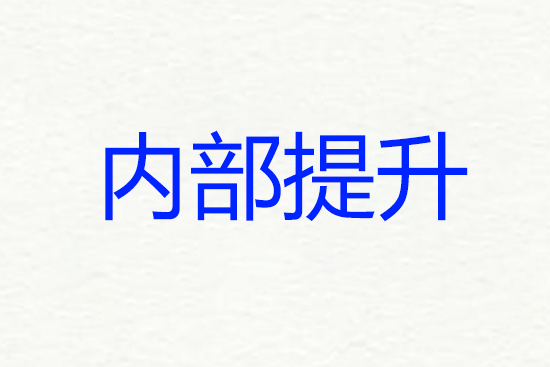 内部提升管理人员的优缺点