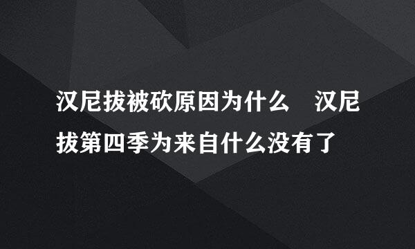 汉尼拔被砍原因为什么 汉尼拔第四季为来自什么没有了