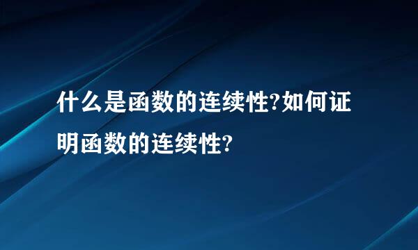 什么是函数的连续性?如何证明函数的连续性?