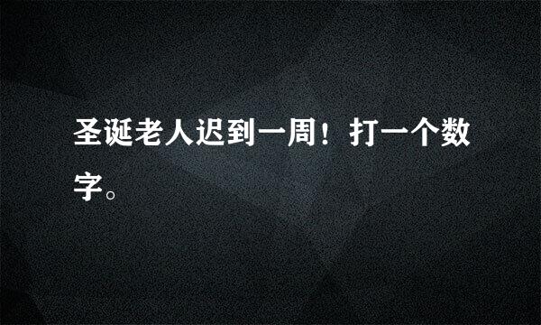 圣诞老人迟到一周！打一个数字。