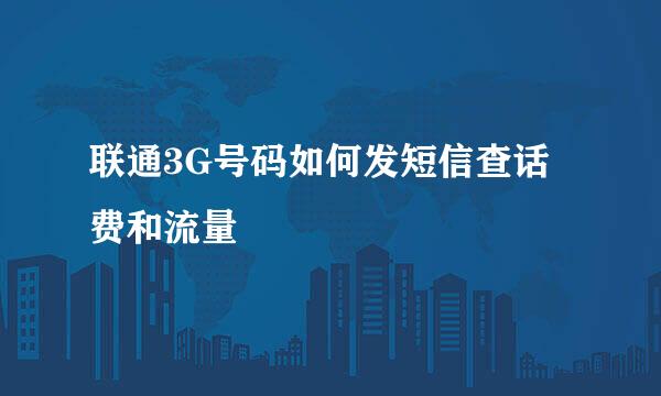 联通3G号码如何发短信查话费和流量