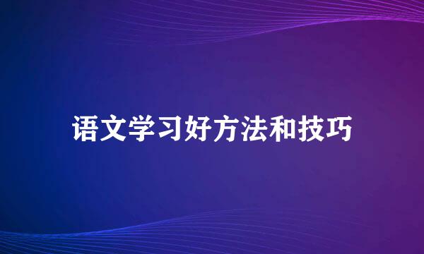 语文学习好方法和技巧