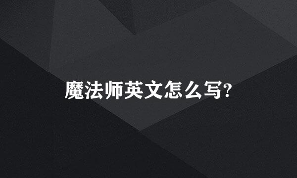 魔法师英文怎么写?