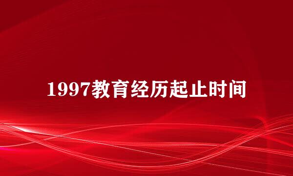 1997教育经历起止时间