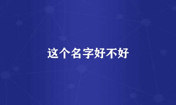 这个名字好不好