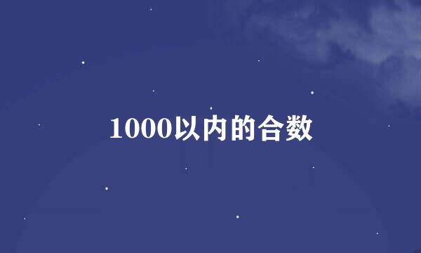 1000以内的合数