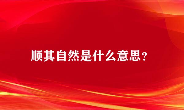 顺其自然是什么意思？