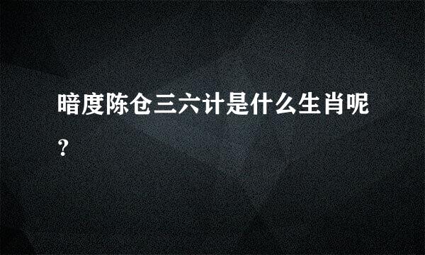 暗度陈仓三六计是什么生肖呢？