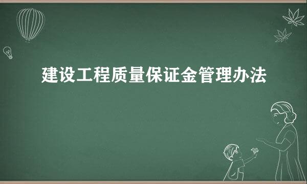 建设工程质量保证金管理办法