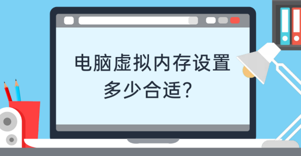 16g运行内存设置多少虚拟内存