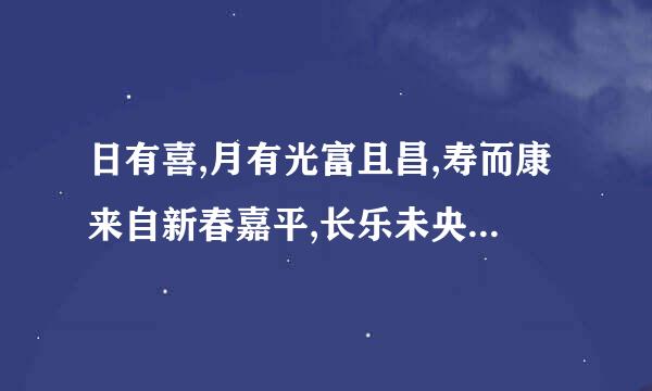 日有喜,月有光富且昌,寿而康来自新春嘉平,长乐未央出自哪里