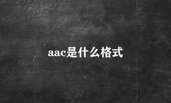 aac是什么格式