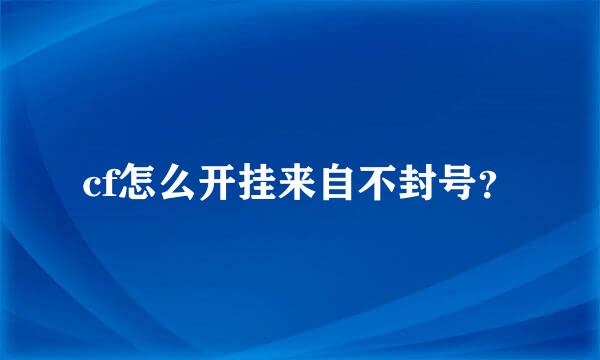 cf怎么开挂来自不封号？