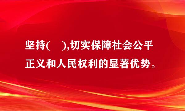 坚持( ),切实保障社会公平正义和人民权利的显著优势。