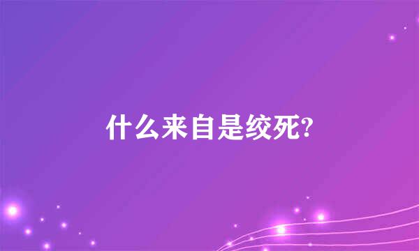 什么来自是绞死?