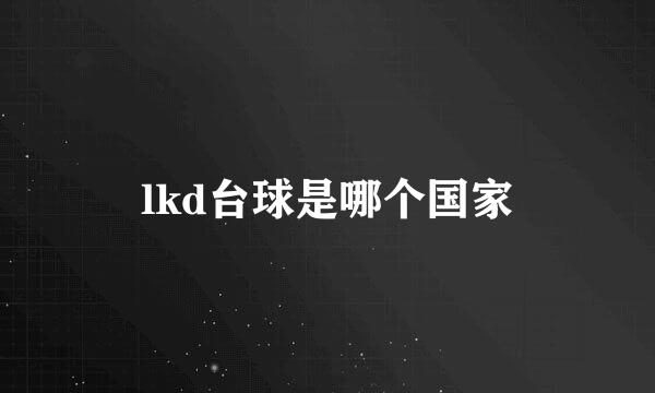 lkd台球是哪个国家