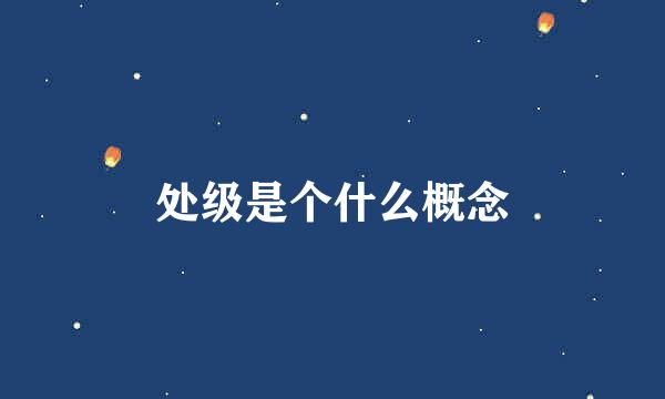 处级是个什么概念