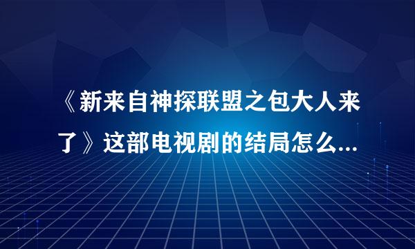 《新来自神探联盟之包大人来了》这部电视剧的结局怎么是那样的啊?最后就屏幕一黑,然后一声枪响,会不会有第...