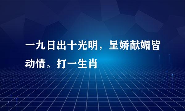 一九日出十光明，呈娇献媚皆动情。打一生肖