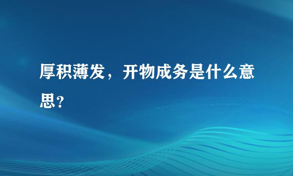 厚积薄发，开物成务是什么意思？