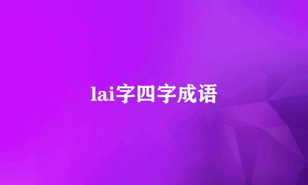 lai字四字成语