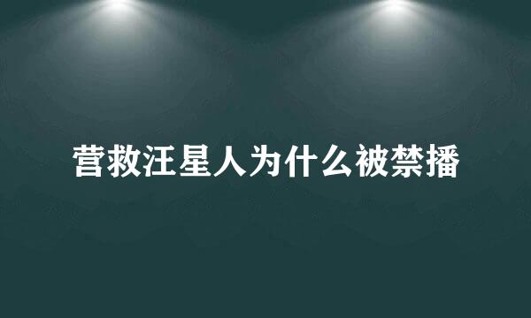 营救汪星人为什么被禁播