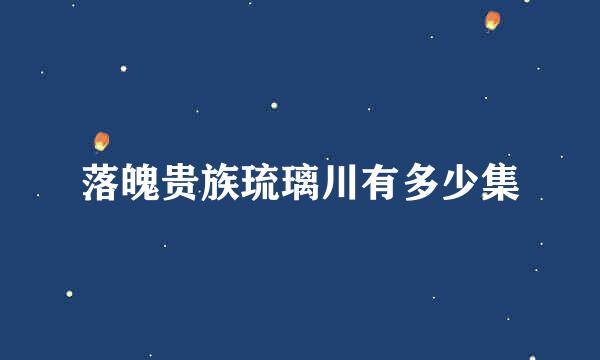 落魄贵族琉璃川有多少集