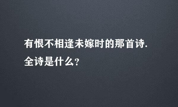 有恨不相逢未嫁时的那首诗.全诗是什么？