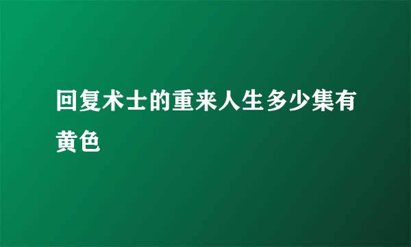 回复术士的重来人生多少集有黄色