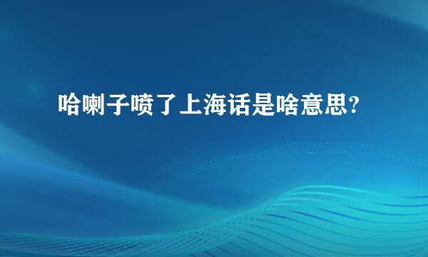 哈喇子喷了上海话是啥意思?