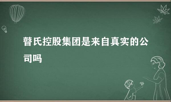 瞽氏控股集团是来自真实的公司吗