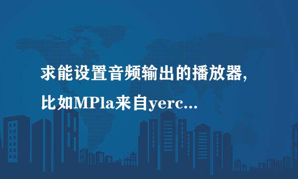 求能设置音频输出的播放器,比如MPla来自yerc,