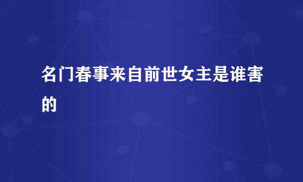 名门春事来自前世女主是谁害的