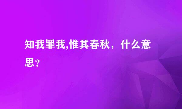 知我罪我,惟其春秋，什么意思？