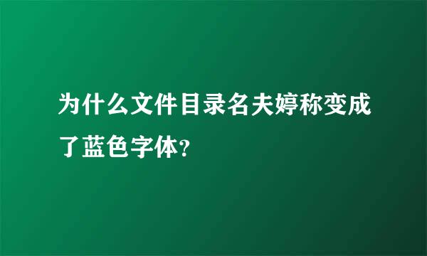 为什么文件目录名夫婷称变成了蓝色字体？